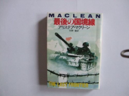 最後の国境線 (ハヤカワ文庫 NV 132)