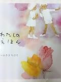 わたしのえほん