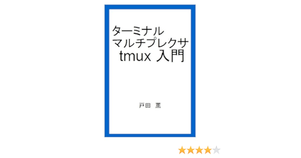 Amazon Co Jp ターミナルマルチプレクサ Tmux 入門 Ebook 戸田 薫 本
