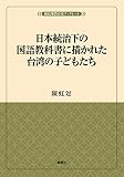 日本統治下の教科書と台湾の子どもたち (風響社ブックレット『植民地教育史ブックレット』)