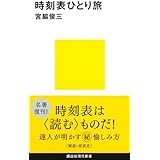 時刻表ひとり旅 (講談社現代新書)