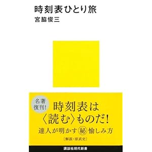 時刻表ひとり旅 (講談社現代新書) 時刻表ひとり旅 (講談社現代新書)