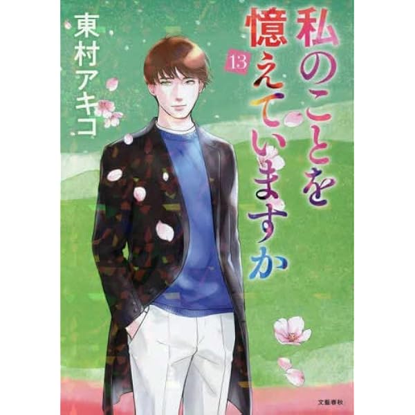 私のことを憶えていますか コミック 全14巻セット | 東村アキコ |本
