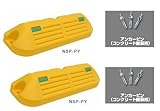 駐車場のプラスチック製車止め（カーストッパー）NSP-PY 幅550mm高100mmイエロー コンクリート用ピン付き　2個セット