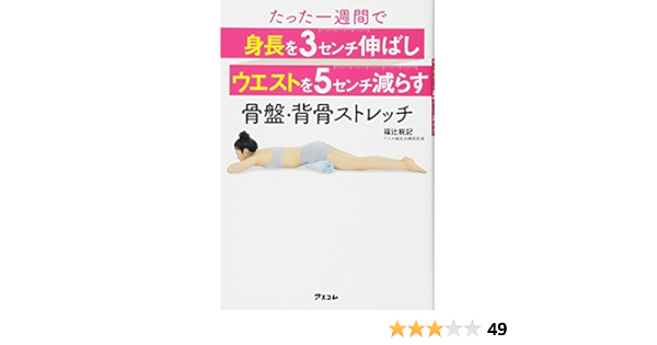 たった一週間で 身長を3センチ伸ばし ウエストを5センチ減らす 骨盤 背骨ストレッチ 福辻 鋭記 本 通販 Amazon