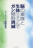 脳の軍隊と生体ミネラルでガン細胞消滅