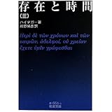 存在と時間(三) (岩波文庫)