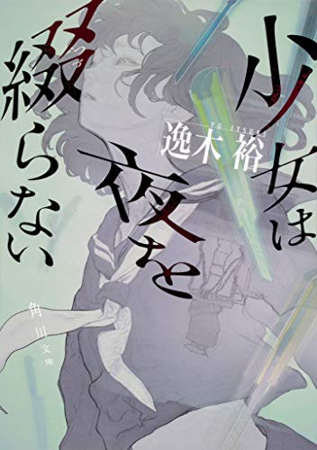 逸木裕:少女は夜を綴らない (角川文庫)
