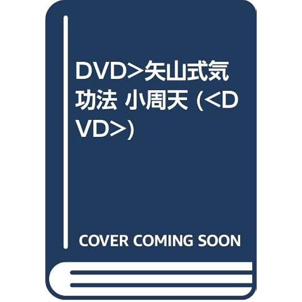 Amazon.co.jp: 矢山式気功法 小周天 [DVD] : 矢山利彦: DVD