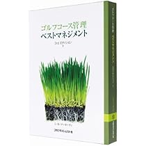 ゴルフコース管理 ベストマネジメント上 　　　　芝草管理本 414s4dnM1CL._AC_UL210_SR210,