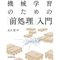 機械学習のための「前処理」入門