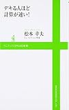 デキる人ほど計算が速い! (ワニブックスPLUS新書 7)