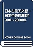 日本占星天文暦―日本中央標準時1900~2000年