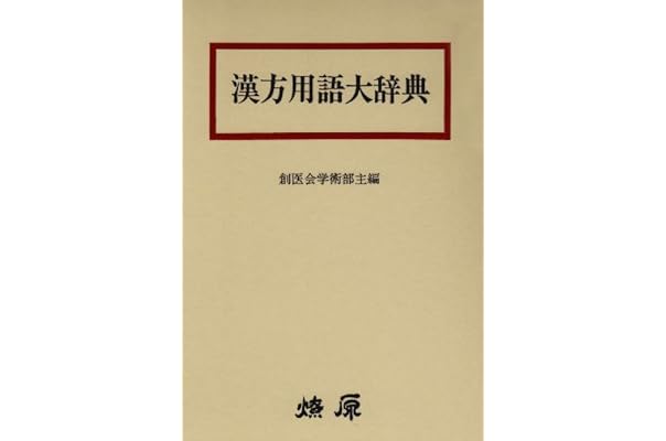 漢方用語大辞典 創医会学術部 本 通販 Amazon
