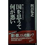 国を思うて何が悪い: 一自由主義者の憤慨録 (カッパ・ホームス)