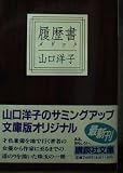 履歴書 (講談社文庫 や 12-30)