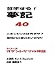 哲学する！夢記　第４０巻: ニホンジンとは何ぞや　夜明けの夢のモノガタリ オテントサマの神話