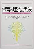保育の理論と実践:ともに育ちあう保育者をめざして