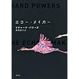 エコー・メイカー