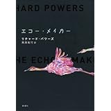 エコー・メイカー