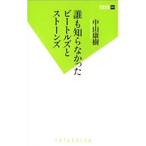 誰も知らなかったビートルズとストーンズ (双葉新書) 誰も知らなかったビートルズとストーンズ (双葉新書)