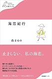 海恋紀行 (わたしの旅ブックス)