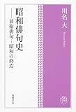 角川俳句コレクション 昭和俳句史 前衛俳句~昭和の終焉