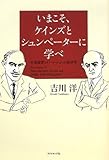 いまこそ、ケインズとシュンペーターに学べ―有効需要とイノベーションの経済学 by 源さん