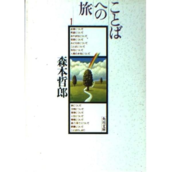 森本哲郎世界への旅 1 | 森本 哲郎 |本 | 通販 | Amazon