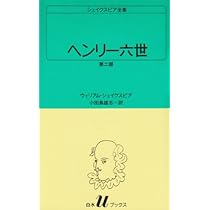 ヘンリー六世 第一部 (白水Uブックス (1)) | ウィリアム