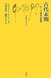 古代末期: ローマ世界の変容 (文庫クセジュ 981)