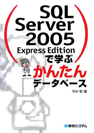 SQL Server 2005 Express Editionで学ぶかんたんデータベース