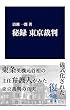 秘録　東京裁判 (東京裁判に関する資料を電子化する会)