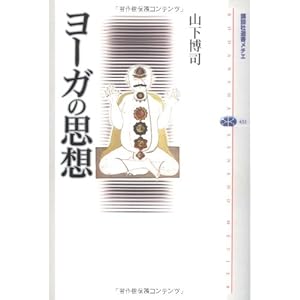ヨーガの思想 (講談社選書メチエ) ヨーガの思想 (講談社選書メチエ)