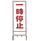 【15枚入】 【鉄板のみ】 A看板 A-35A 全面反射 路上 現場 工事 建築 土木 連絡 ボード 安全 看板 安Z 代不