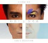 【Amazon.co.jp限定】わたしとひろみ～FAN'S SELECTION～ (完全生産限定盤) - 郷ひろみ (メガジャケ付)
