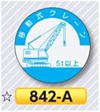 安全・サイン８ ヘルメット用ステッカー 表示内容:842-A移動式クレーン5t以上