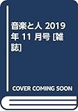 音楽と人 2019年 11 月号 [雑誌]