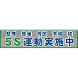 グリーンクロス メッシュ横断幕 MO―2 5S運動実施中 1148020202