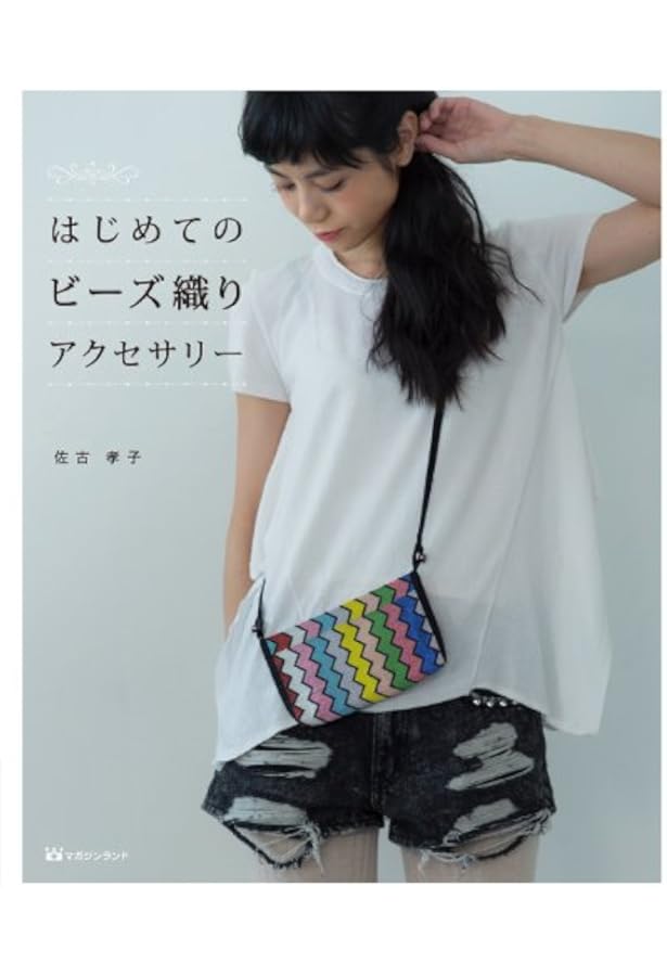 Amazon.co.jp: 佐古孝子の創作ビーズ織り : 佐古 孝子: 本