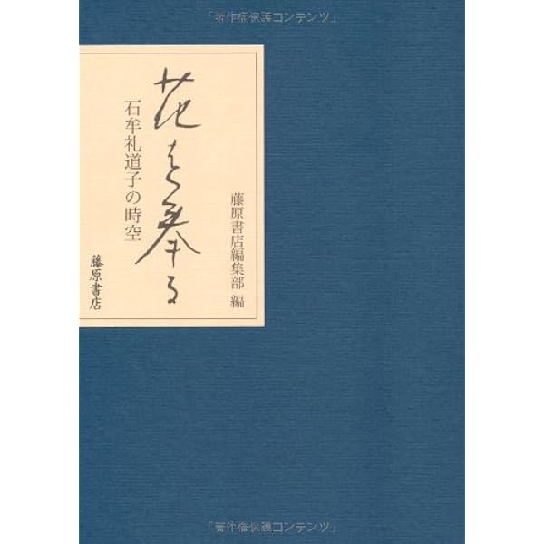 Amazon.co.jp: 花をたてまつる : 石牟礼道子: 本