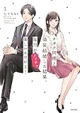 オタク同僚と偽装結婚した結果、毎日がメッチャ楽しいんだけど!(1)