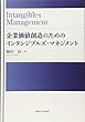 企業価値創造のためのインタンジブルズ・マネジメント