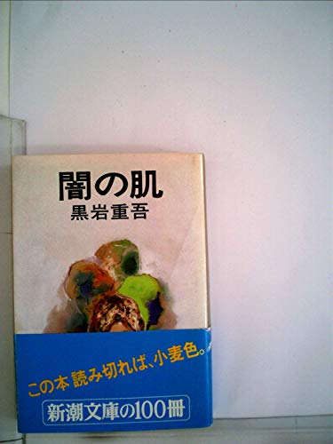 闇の肌 (1980年) (集英社文庫)