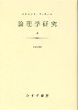 論理学研究 4 論理学研究 4