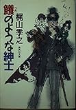 鱶のような紳士 (集英社文庫 43-S)