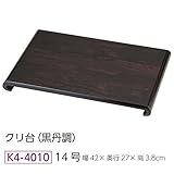 【花台】14号 木製 クリ台（黒丹調）飾り台