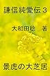 謙信純愛伝　３: 景虎の大芝居