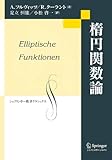 楕円関数論 復刻版 (シュプリンガー数学クラシックス 2巻)