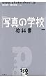 「写真の学校」の教科書―基礎編